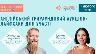 Англійський трираундовий аукціон: лайфхаки для участі