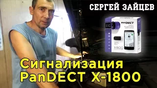 Сигнализация PanDECT X-1800. Обзор, Настройка, Установка GSM Сигнализации Своими Руками