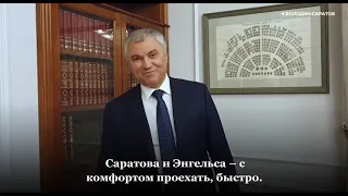 Володин о завершении в 2023 году строительства объездной четырехполосной дороги вокруг Саратова.