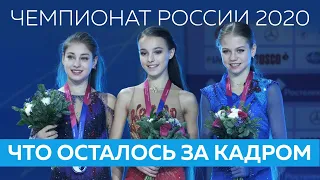 Щербакова, Косторная и Трусова - лучшие на чемпионате России: что осталось за кадром