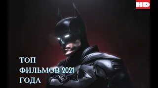 ТОП 5 ОЖИДАЕМЫХ ФИЛЬМОВ 2021 ГОДА ФИЛЬМЫ КОТОРЫЕ НЕ ВЫШЛИ.