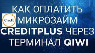 Как оплатить микрозайм Creditplus через терминал QIWI