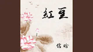 红豆