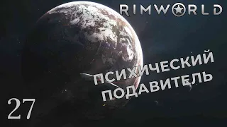 ПСИХИЧЕСКИЙ ПОДАВИТЕЛЬ /// Rimworld #27