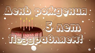 Футаж День рождения 5 лет Поздравляем