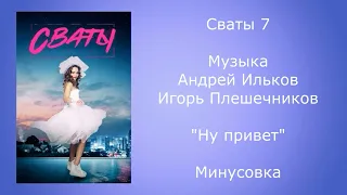 Сваты 7 музыка песня ну привет минусовка