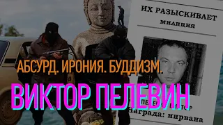 БУДДИЗМ ИЗ 90-Х. О ЧЕМ ПИШЕТ ВИКТОР ПЕЛЕВИН