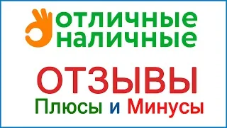 Отличные Наличные - отзывы заемщиков, коллекторы и наши выводы об МФО