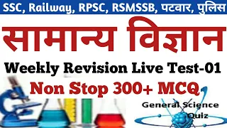 🔴Live #General_Science Weekly Revision Live Test of Top-300 MCQ, सामान्य विज्ञान-SSC,RRB,POLICE,UPP