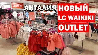 НОВЫЙ магазин LC WAIKIKI Outlet / ЛС Ваикики - детская одежда. Шопинг в Анталии