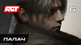 Прохождение Resident Evil 4 Remake (2023) — Часть 6: Палач (Вердуго)