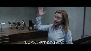 ケイト・ブランシェット主演『TAR／ター』本編映像