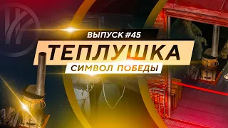 Теплушка. Символ Победы