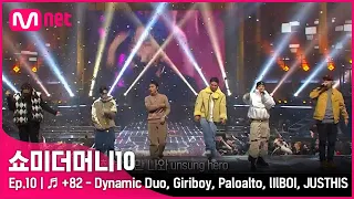 [ENG] [SMTM10/최종회] ♬ +82 - 다이나믹 듀오, 기리보이, 팔로알토, 릴보이, 저스디스ㅣ스페셜 무대 | Mnet 211203 방송