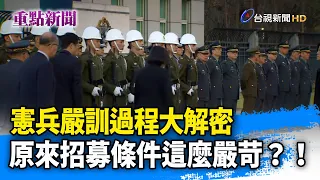 憲兵嚴訓過程大解密 原來招募條件這麼嚴苛？！【重點新聞】