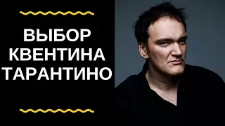 Лучшие фильмы. Выбор Тарантино.