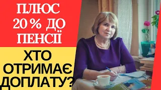 Як отримати солідну доплату до пенсії на 20%