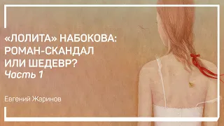 Неизвестный Набоков. «Лолита» Набокова: роман-скандал или шедевр? Евгений Жаринов