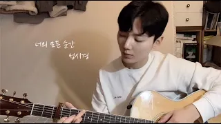 너의 모든 순간 - 성시경 (별에서 온 그대 ost) / Cover by 박필규