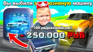 ОТКРЫЛ 100 ЭКСКЛЮЗИВНЫХ АВТОКЕЙСОВ на МАТРЕШКА РП! ЗАДОНАТИЛ 250К РУБЛЕЙ на MATRESHKA RP!!