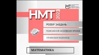 НМТ математика 2023. Сьома сесія І зміна(15.06). Завдання 19-22, в тому числі завдання з параметром