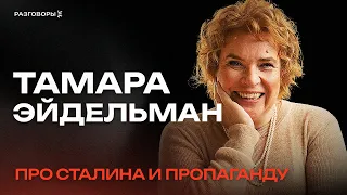 ТАМАРА ЭЙДЕЛЬМАН: как не стать жертвой пропаганды, про военные конфликты и уроки истории