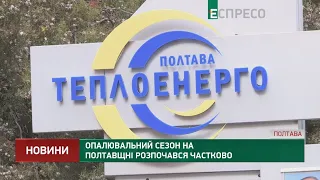 Опалювальний сезон на Полтавщні розпочався частково