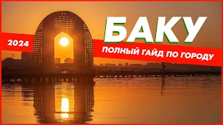 БАКУ 2024. Самый полезный обзор города