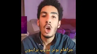 كلامي عن جراهام بوتر مدرب برايتون وتوقعاتي انه هيروح نادي كبير قريب #shorts