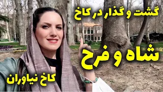 گشت و گذار تو کاخ نیاوران/ صاحبقرانیه/ محل زندگی محمدرضا شاه و شهبانو فرح پهلوی