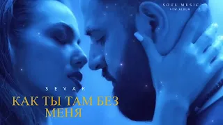 Sevak   Как ты там без меня Премьера песни 2022