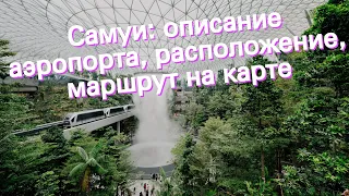 Самуи: описание аэропорта, расположение, маршрут на карте