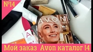 Мой заказ Avon каталог 14