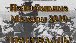 Большие пейнтбольные маневры 2010