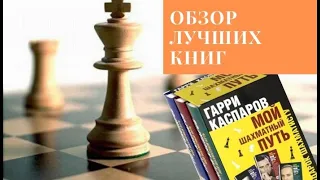 Обзор шахматных книг: Гарри Каспаров