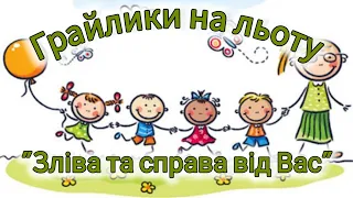 Розумна фізкультура / Грайлики на льоту "Зліва та справа від Вас"