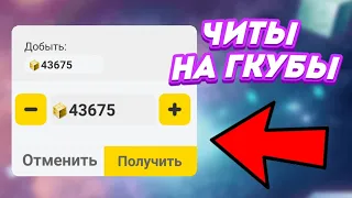 Как СКАЧАТЬ ЧИТЫ на ГКУБЫ в Блокмен Го?! | Как БЕСПЛАТНО ПОЛУЧИТЬ ГКУБЫ в Блокмен Го?!