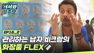 관리하는 남자 비크람의 머리부터 발끝까지 명동거리 FLEX☆ l #어서와정주행​ l #MBCevery1 l EP.16-2