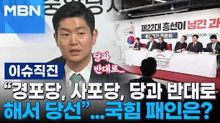 [이슈 직진] "경포당, 사포당, 당과 반대로 해서 당선"...국힘 패인은? | MBN 240425 방송