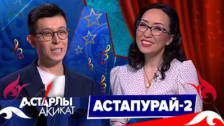 Астарлы ақиқат: Астапурай-2