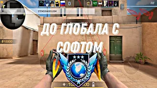 Путь До Глобала с Софтом Standoff 2!