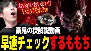 【スト6】公開された豪鬼の技解説動画を早速チェックしました【ももち】