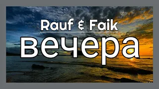 Rauf & Faik -вечера (Evenings) Lyrics with English subtitles