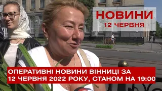 Оперативні новини Вінниці за 12 червня 2022 року, станом на 13:00