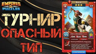 В топ 1 или в топ 5? Турнир. 5ый день в Empires and Puzzles