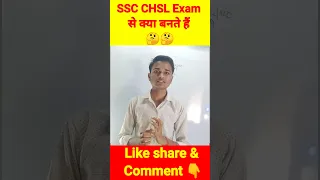 SSC CHSL EXAM से क्या बनते है 🤔|| #ssc #sscchsl #ssccgl #ssccglexam #viralshort #ytshorts #shorts