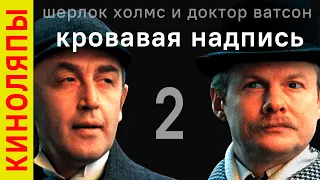 Кровавая надпись / все ляпы советской экранизации рассказов о Шерлоке Холмсе и Докторе Ватсоне!