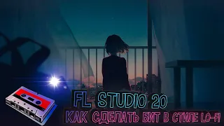 Как сделать бит в стиле Lo-Fi | FL STUDIO 20