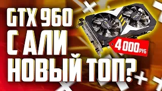 ✅GTX 960 ЗА 4000 РУБЛЕЙ С АЛИЭКСПРЕСС! НОВЫЙ ТОП?🔥 Обзор, разгон, тесты