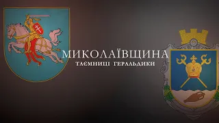 Миколаївська область. Таємниці геральдики | Історія України | PIVDEŃ ARTBOOK